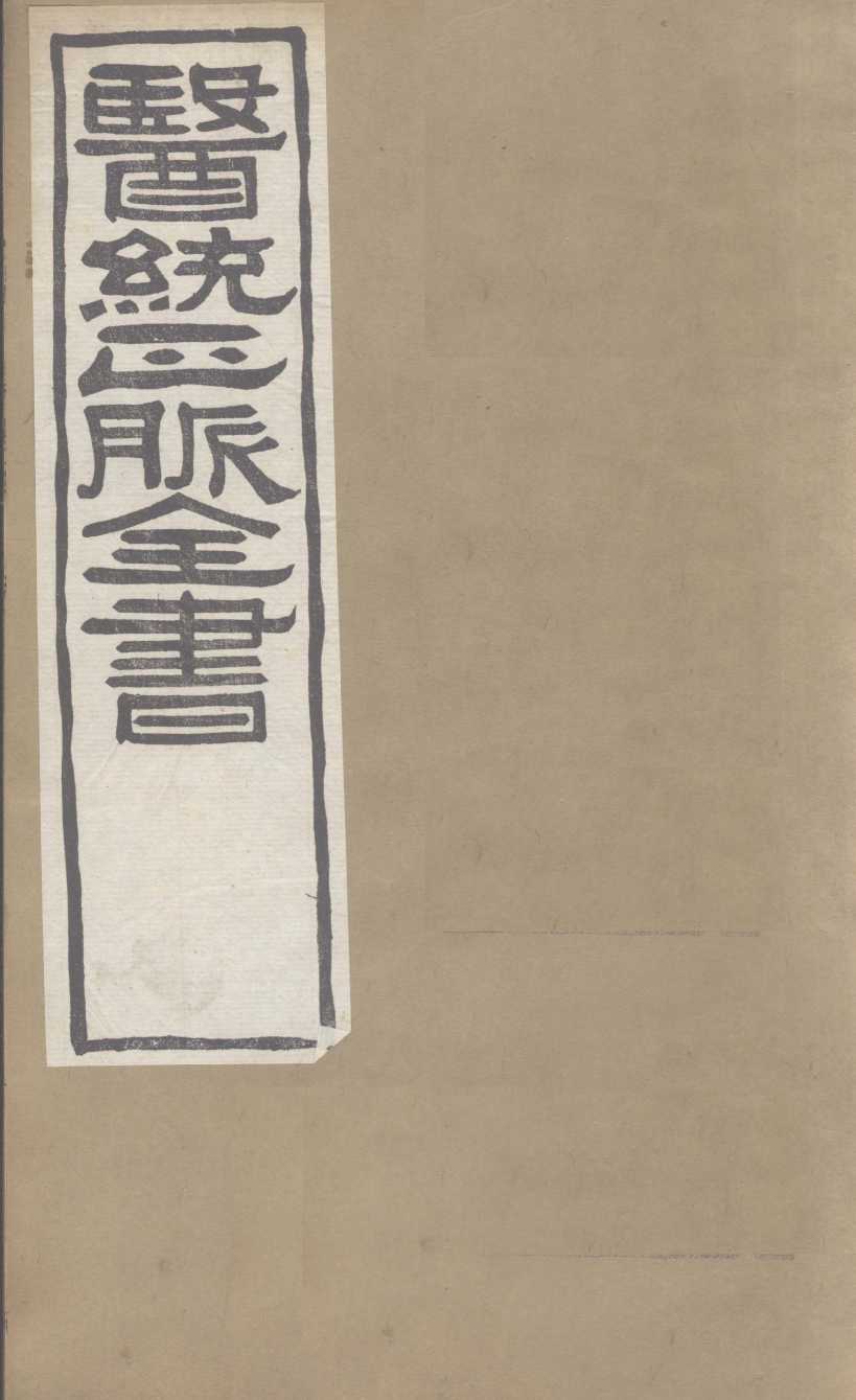 医通正脉全书  儒门事亲  卷3-5